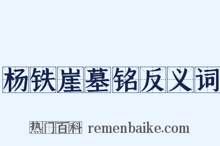 杨铁崖墓铭反义词是什么意思的图片